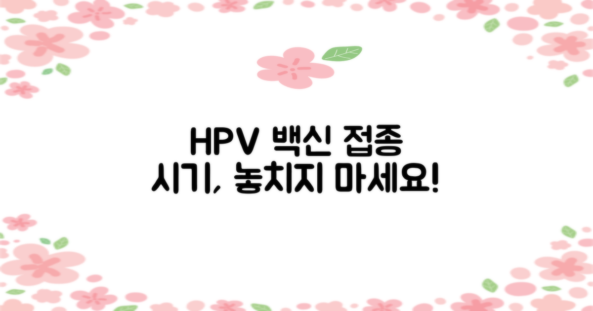 HPV 백신 접종 시기 차이