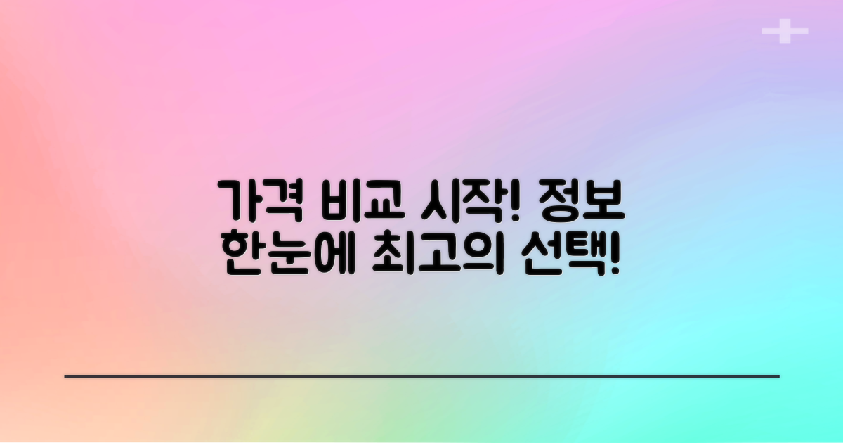 가격 정보부터 비교해보세요