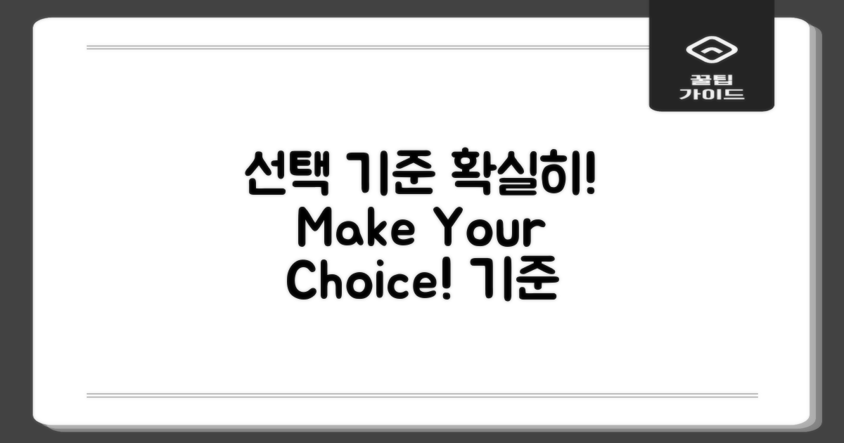 선택 기준을 확실히 정하세요