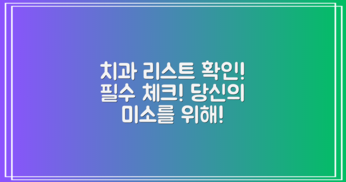 먼저 치과 리스트를 확인하세요