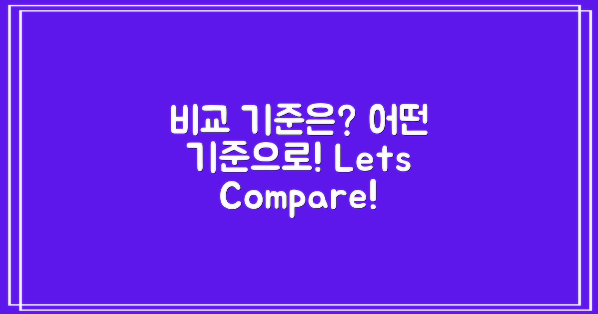 어떤 기준으로 비교할까?