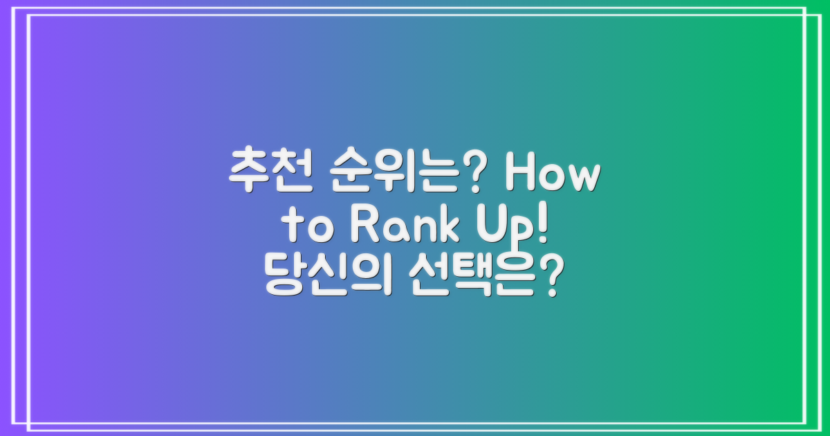 추천 순위는 어떻게 되나?