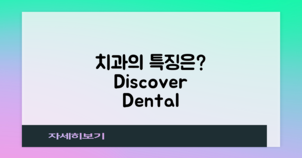 각 치과의 특징은 무엇일까?