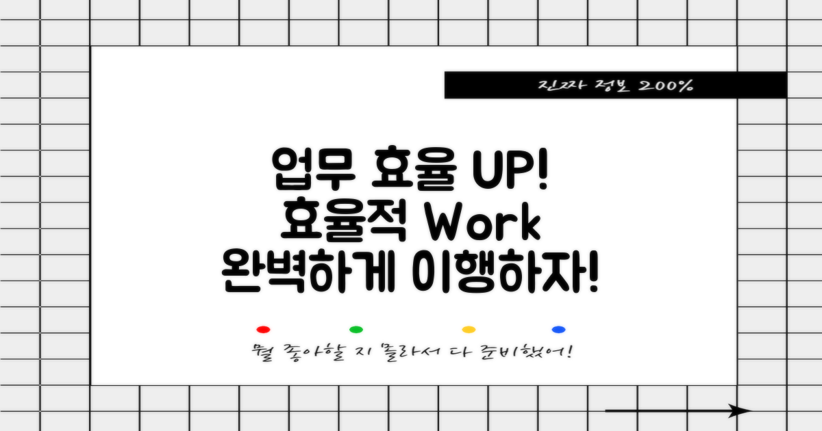 효율적으로 업무를 이행하세요