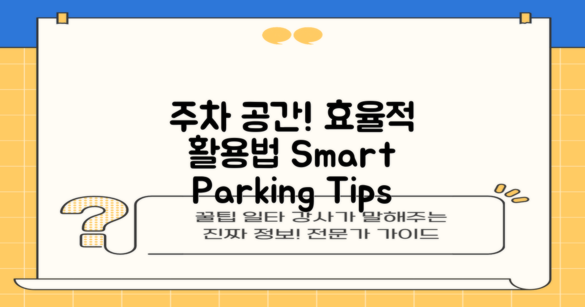 주차 공간을 잘 활용하세요