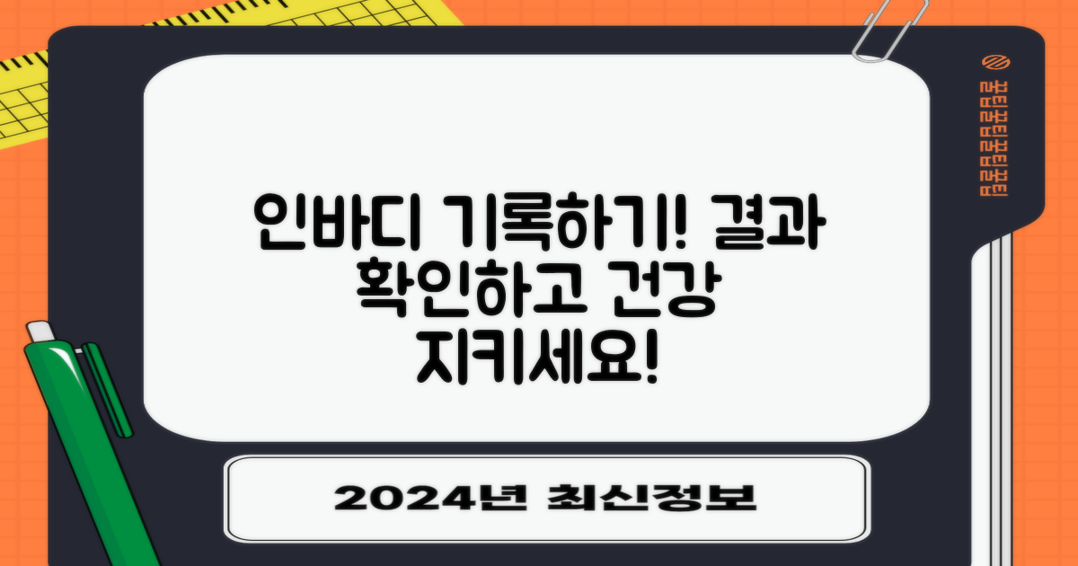 인바디 결과를 기록하세요