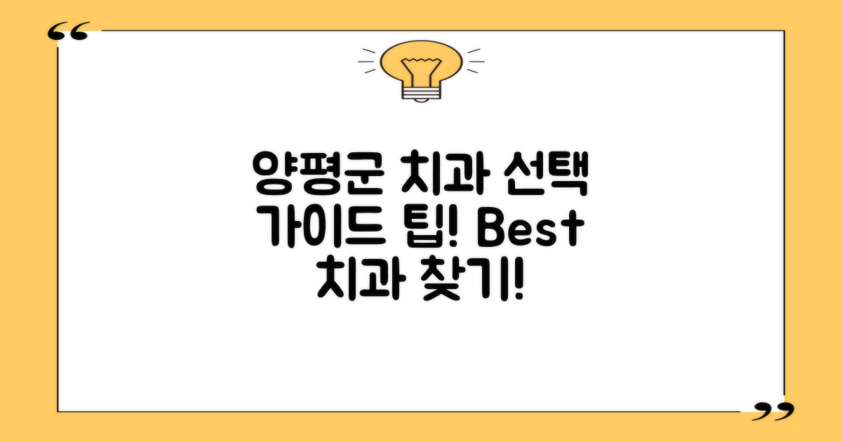 양평군 치과 선택 가이드