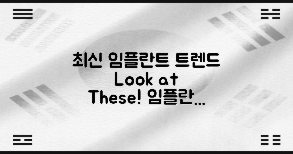 임플란트 최신 트렌드 소개