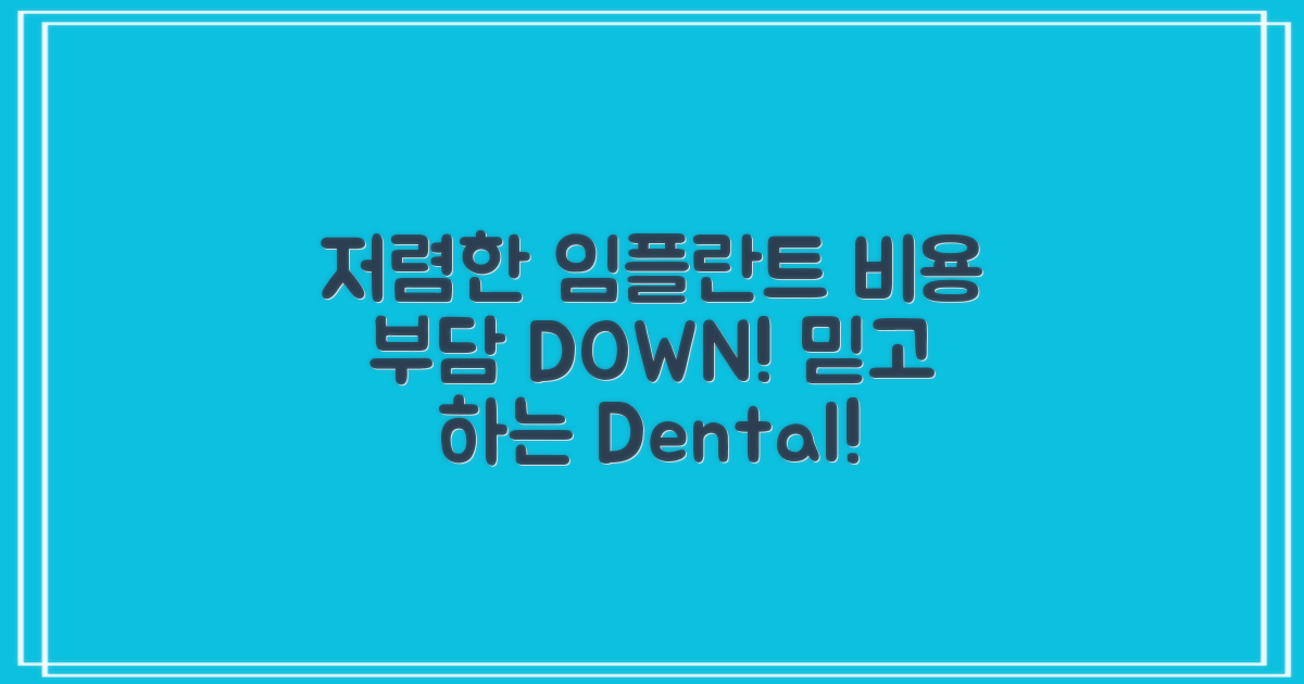 저렴한 임플란트 장점