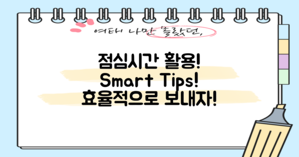 점심시간 활용 팁