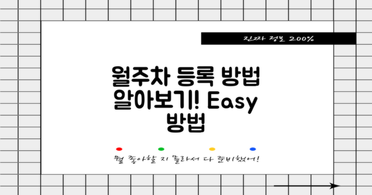 월주차 등록 방법을 알아보세요