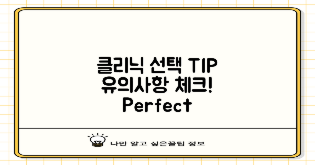 클리닉 선택 시 유의사항