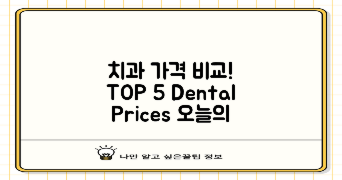 TOP 5 치과 가격 비교