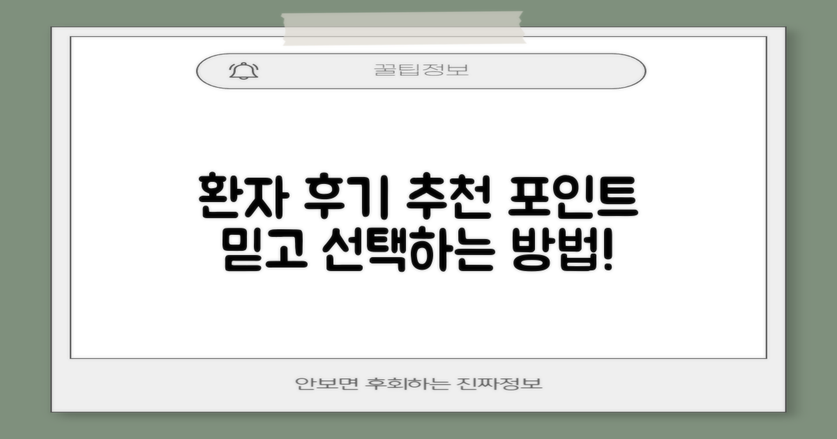 환자 후기 및 추천 포인트