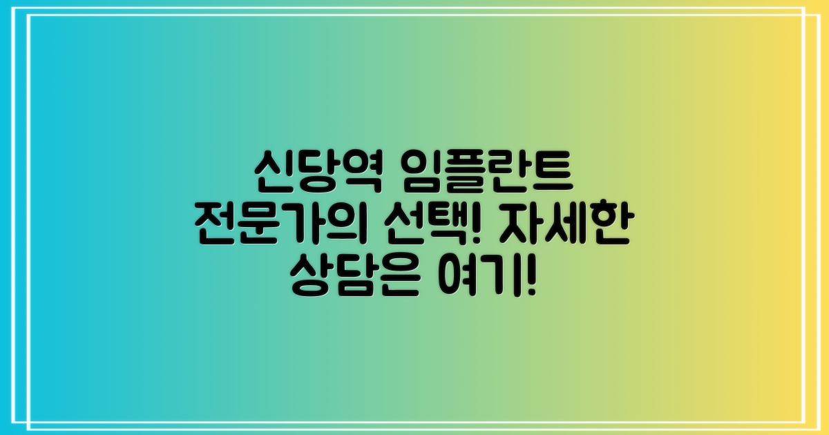 신당역 임플란트 개요