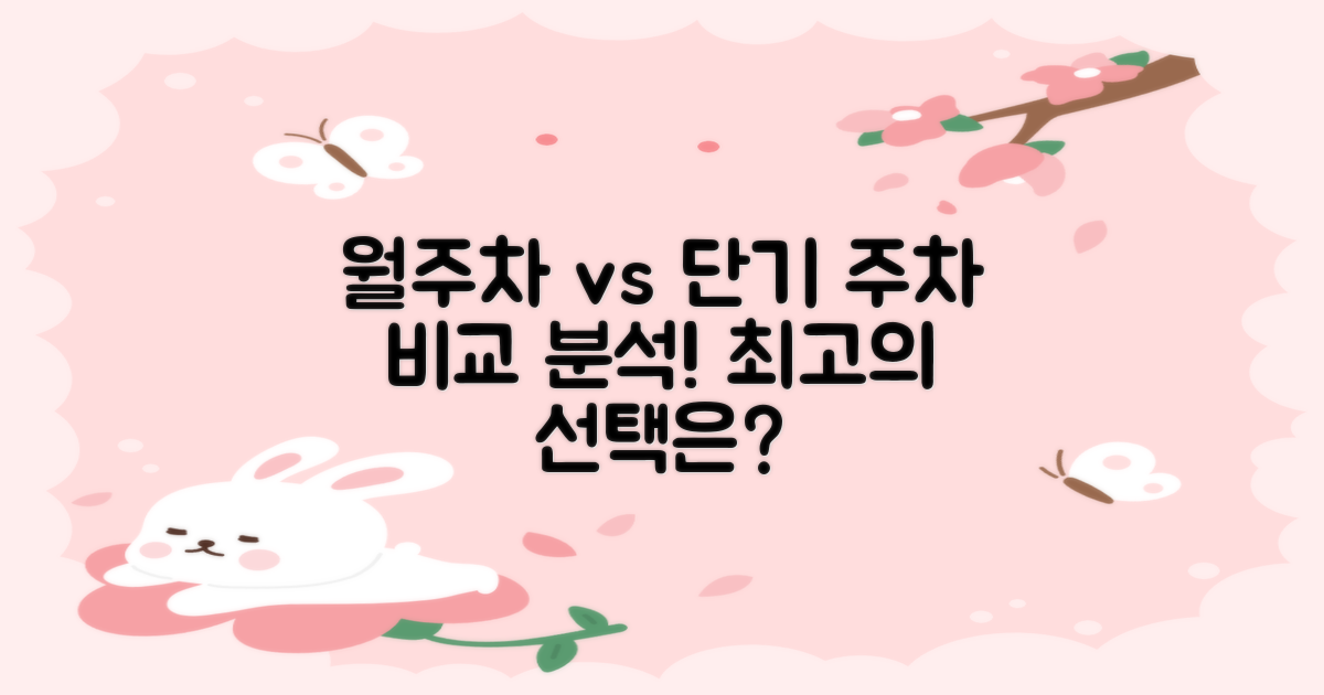 월주차 vs 단기 주차 분석