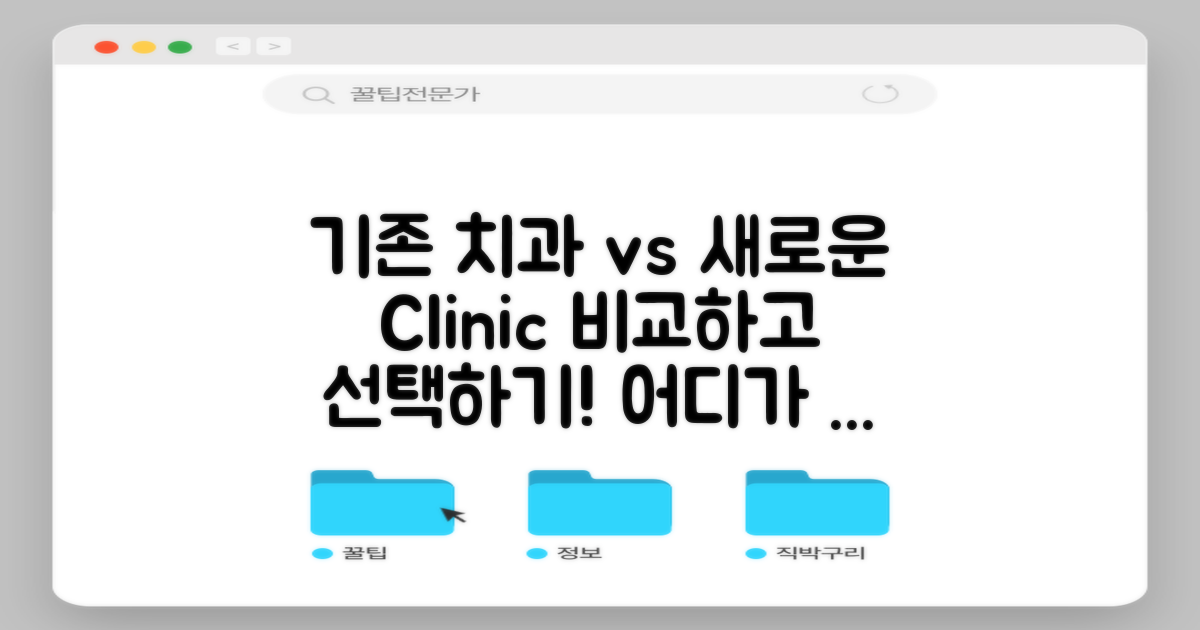 기존 치과 vs 신규 클리닉