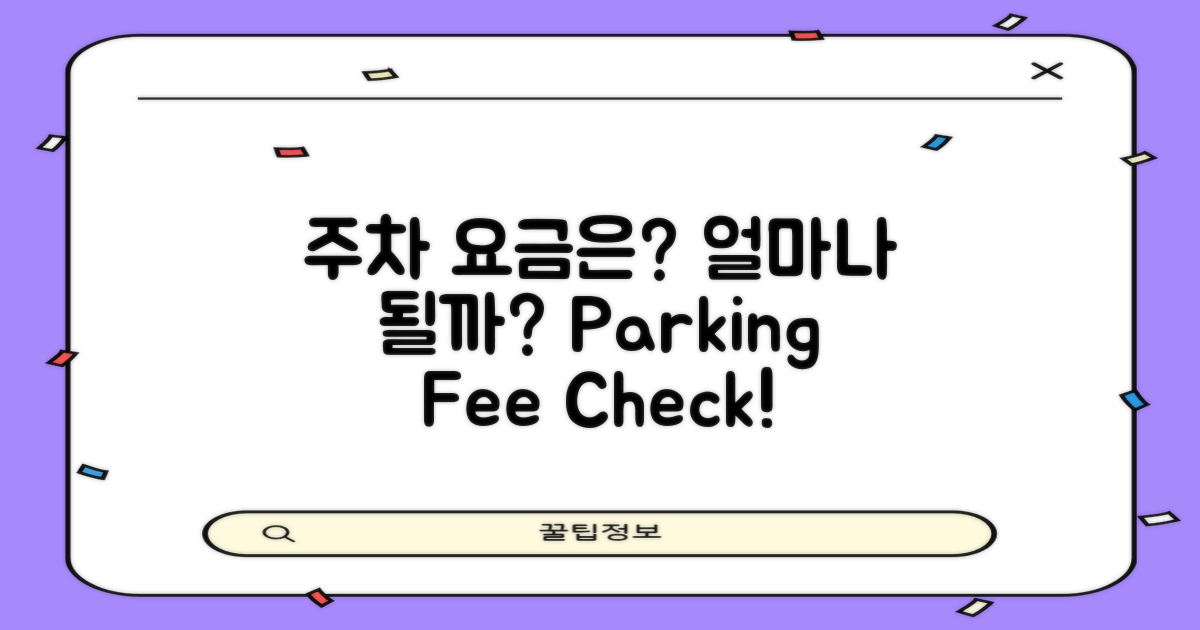 주차 요금은 얼마일까?