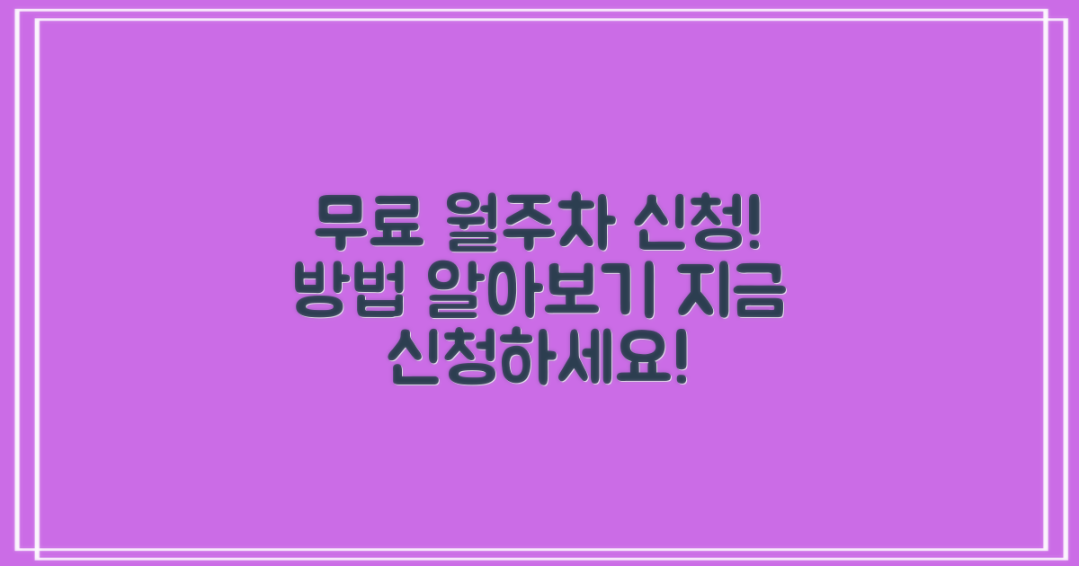 무료 월주차 신청 방법은?