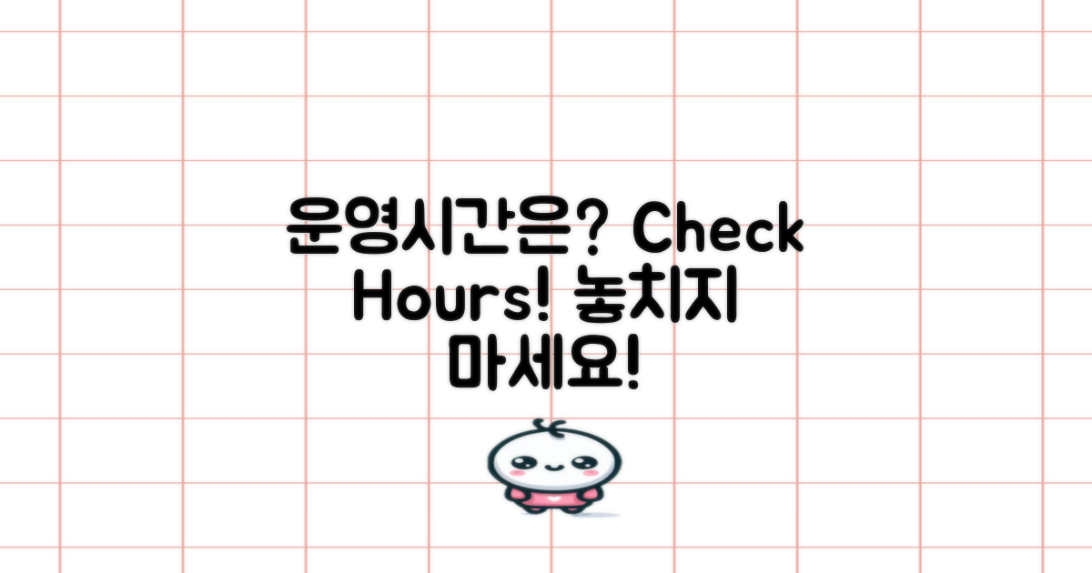 운영시간은 어떻게 될까?