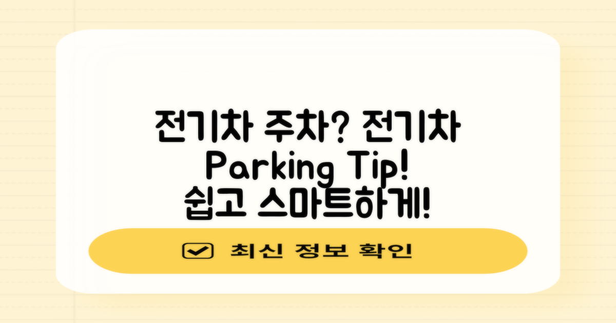 전기차는 어떻게 주차할까?