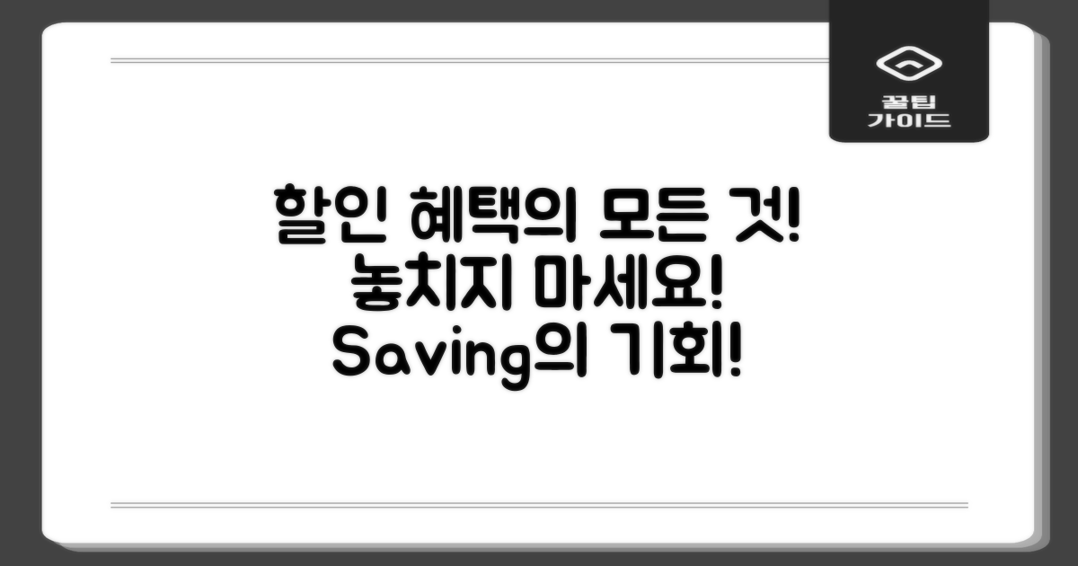 할인 혜택은 무엇이 있을까?