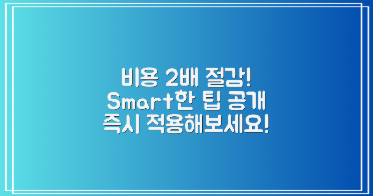 2배 비용 절감 팁