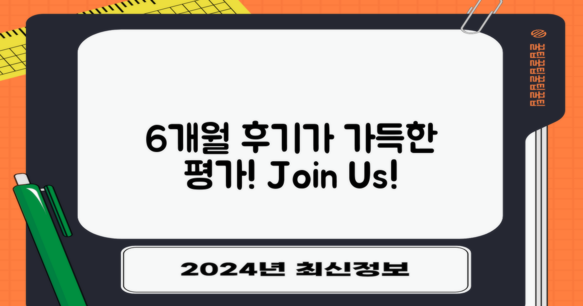 6개월간 후기 평가