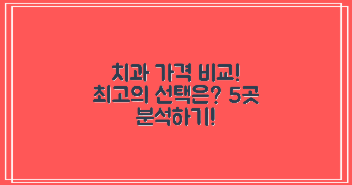 5개 치과 가격 비교 분석