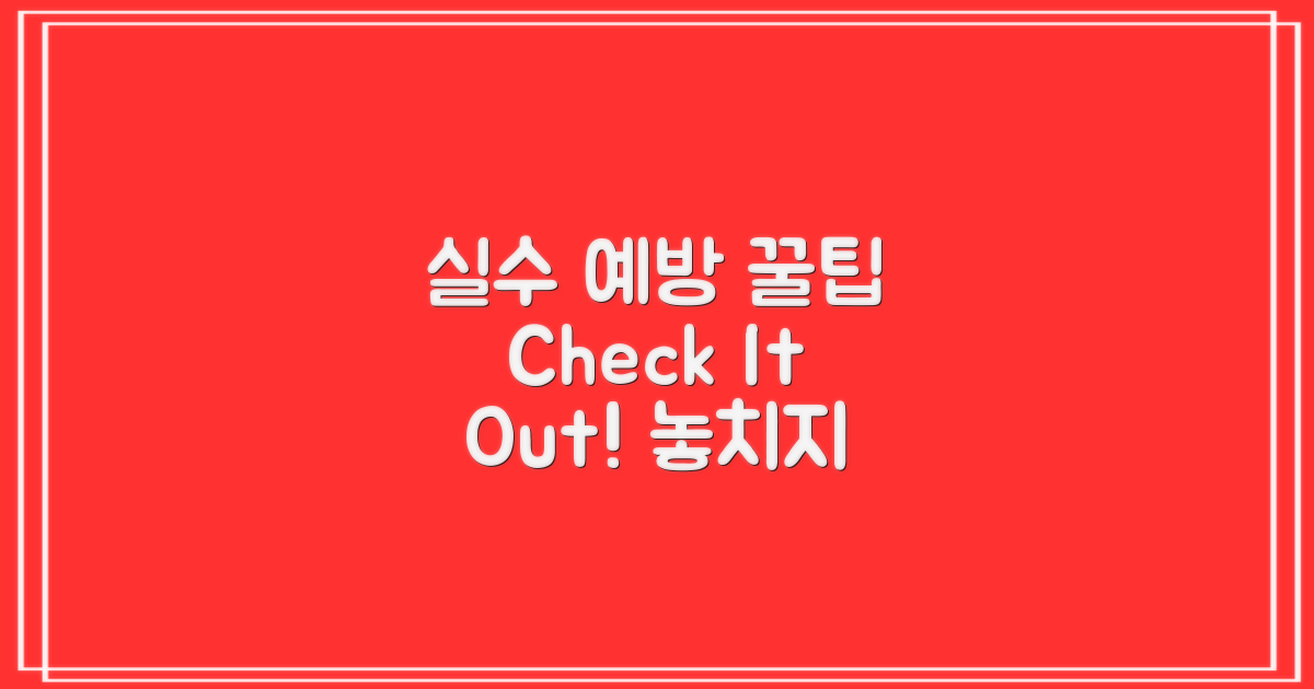 실수 예방 꿀팁을 확인하세요