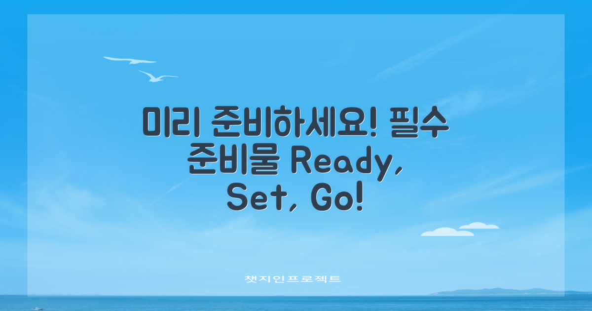 준비물을 미리 준비하세요