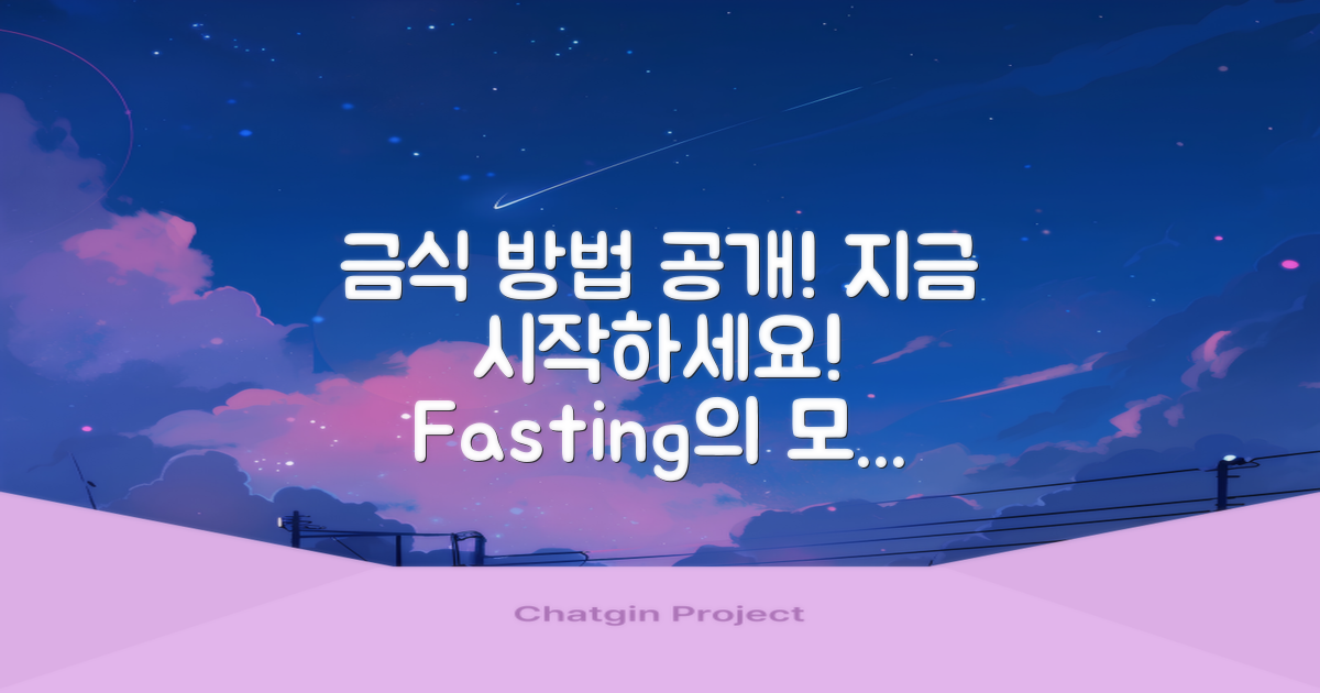 지금 금식 방법을 알아보세요