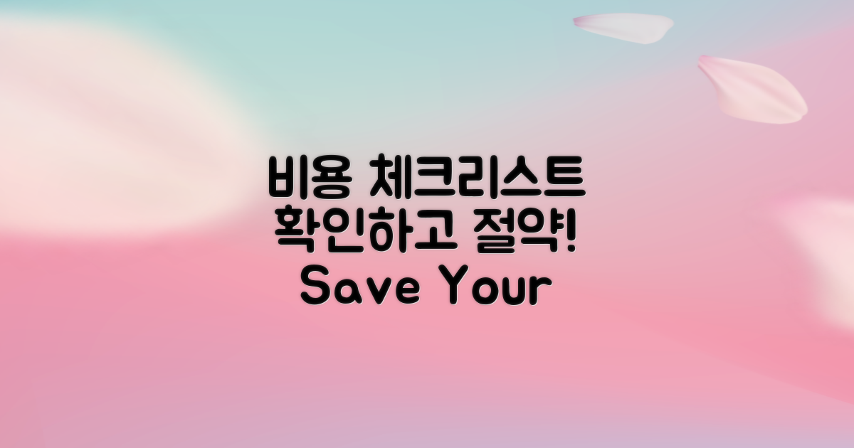 비용 체크리스트를 확인하세요