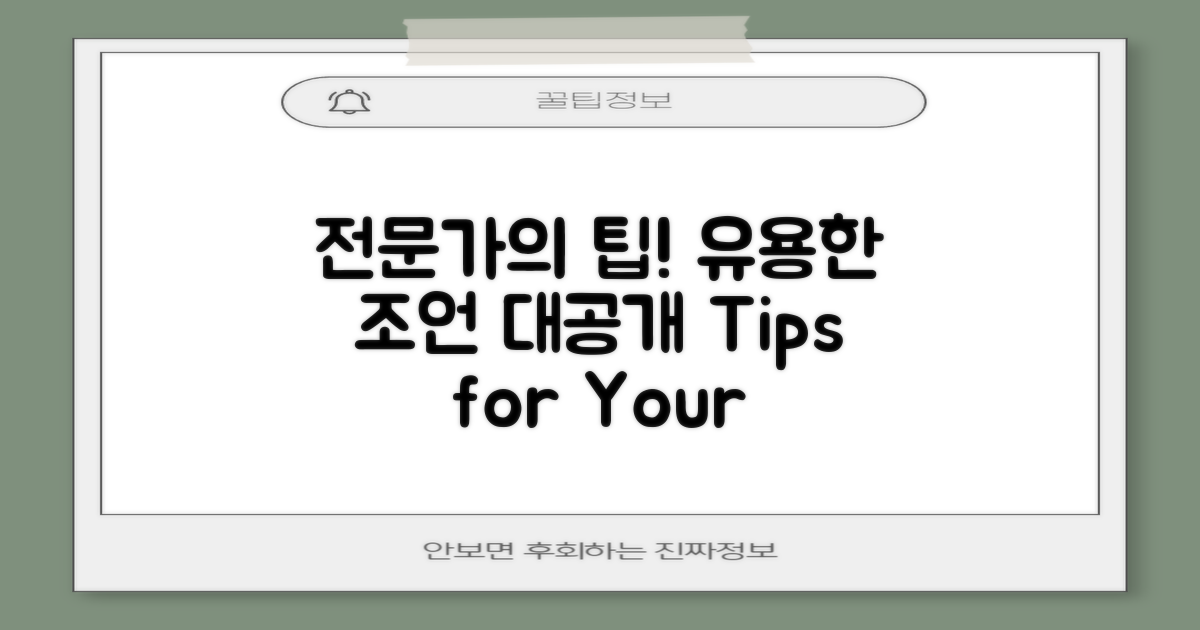 전문가 조언 및 팁 공유