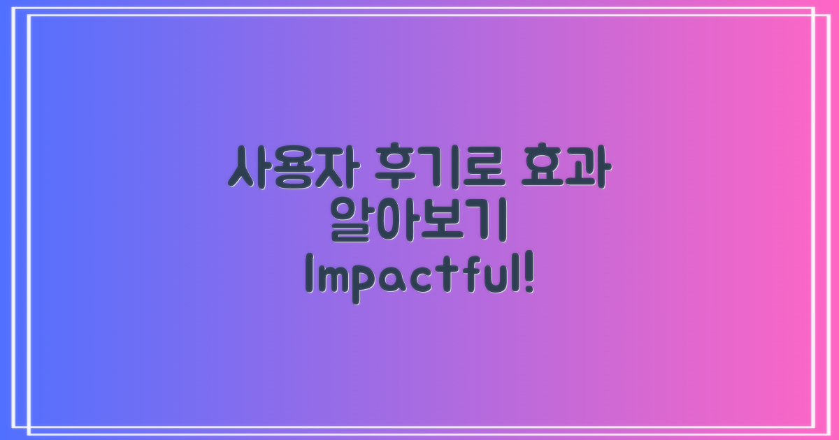 사용자 후기로 보는 효과