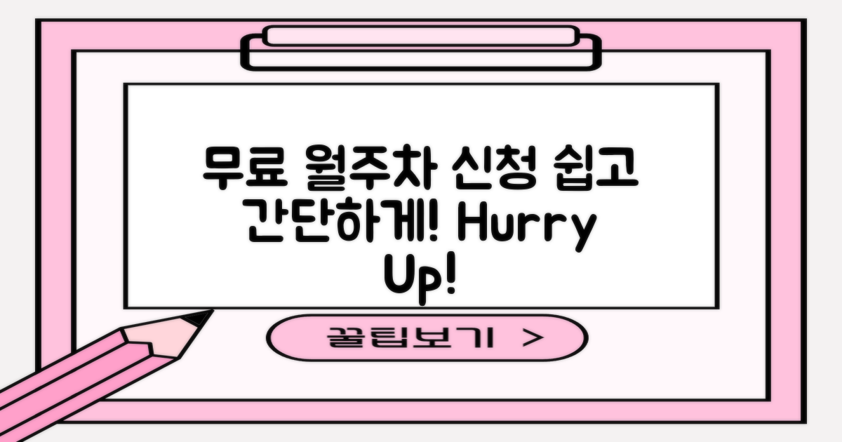 무료 월주차 신청 방법