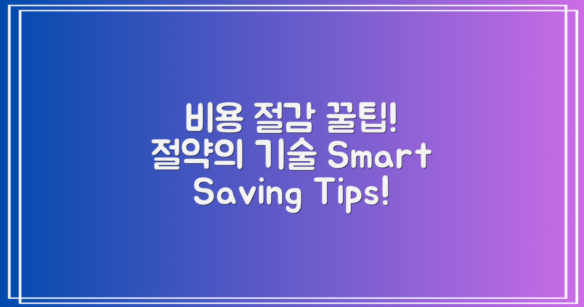 비용 절감 팁 공개