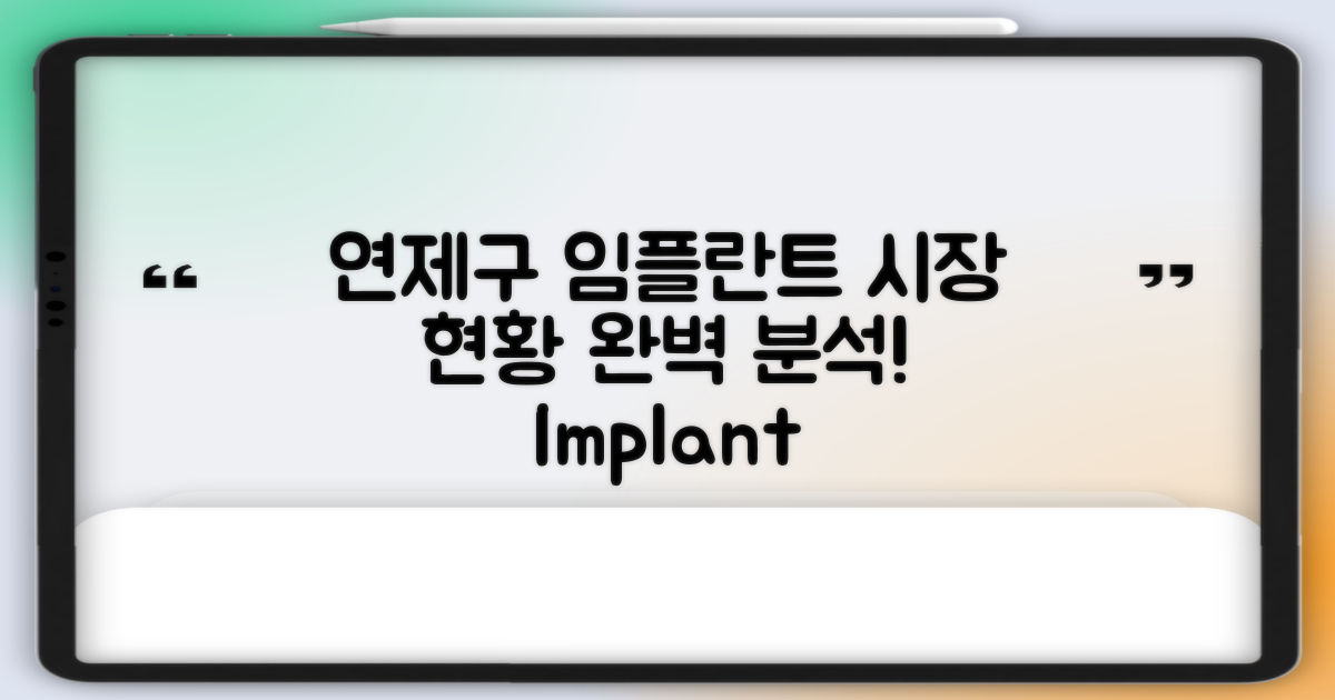 연제구 임플란트 시장 현황