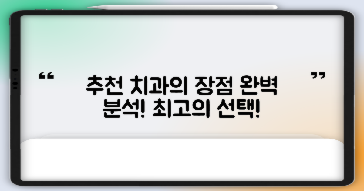 추천 치과의 장점 분석