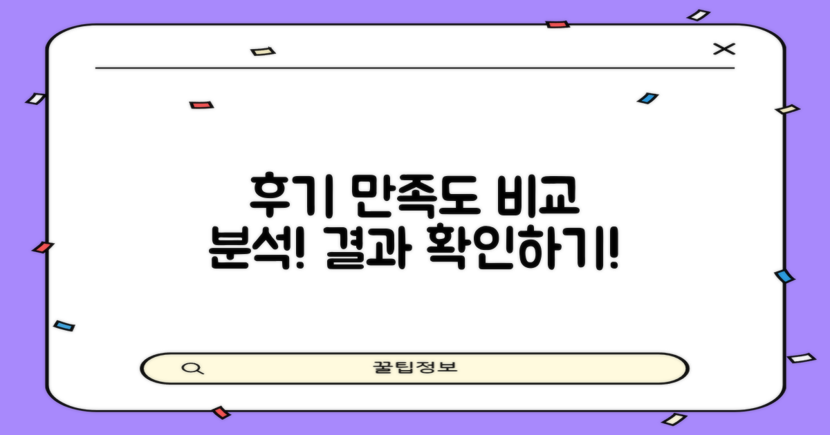 후기와 만족도 비교