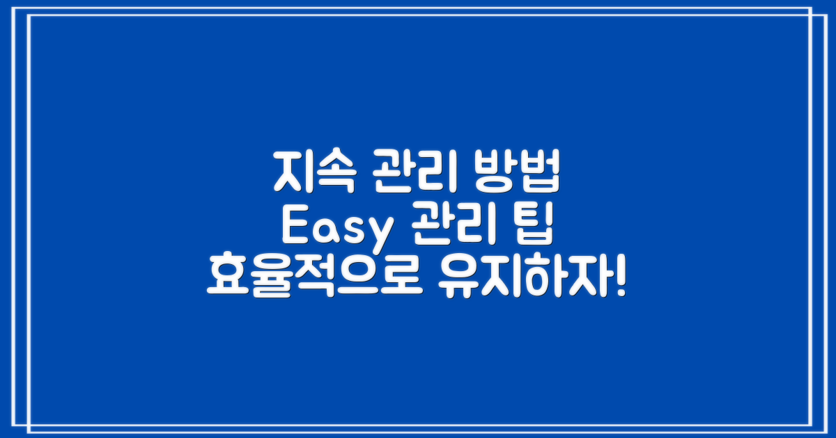 지속적인 관리 방법 안내