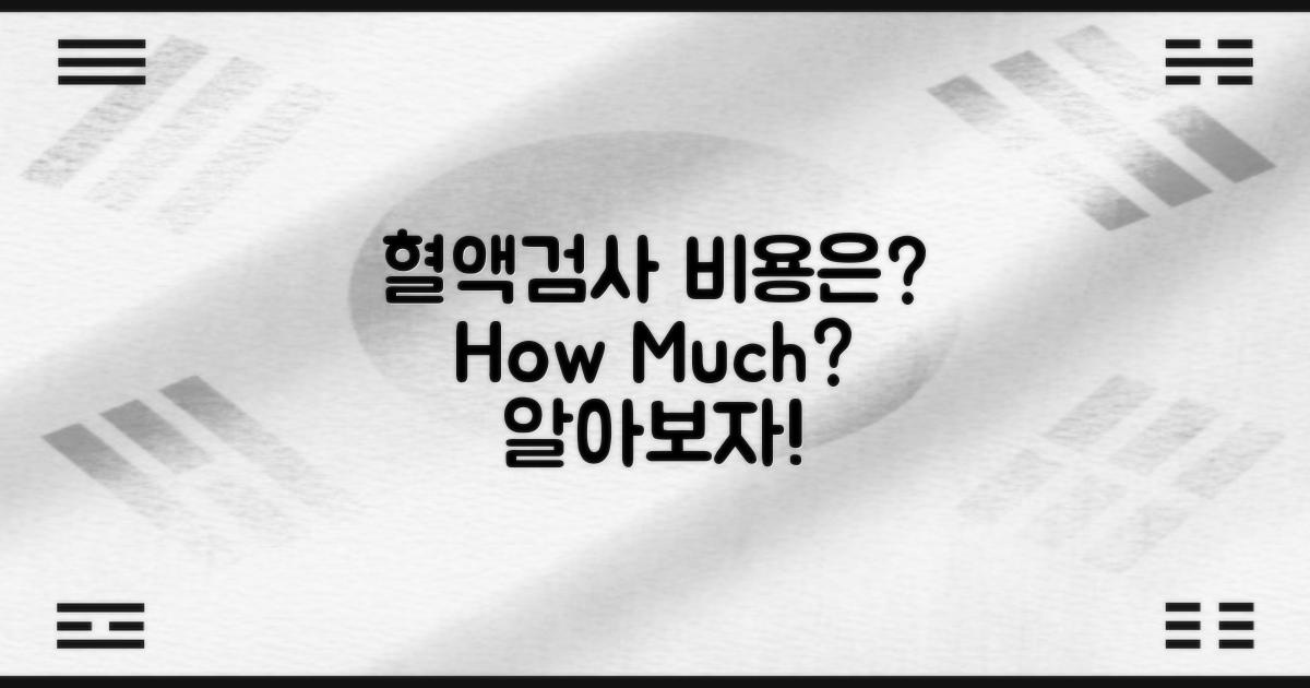 혈액검사 비용은 얼마일까?