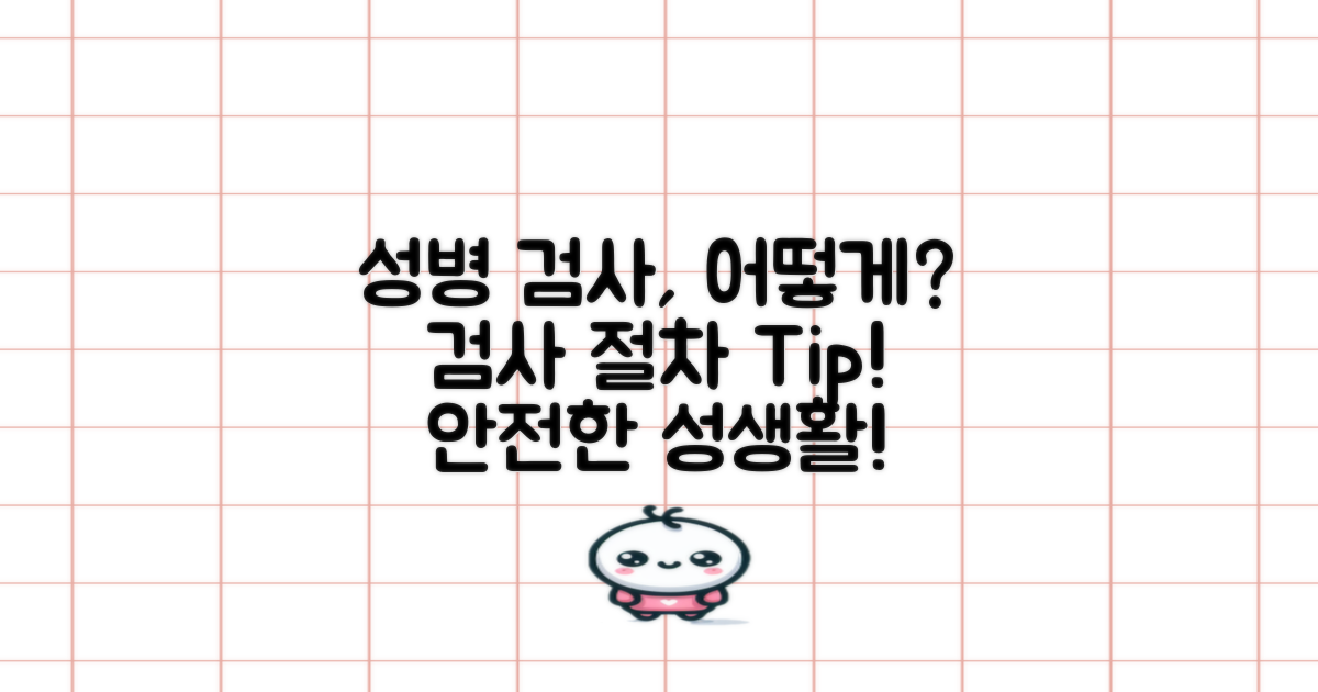 성병검사는 어떻게 받을까?