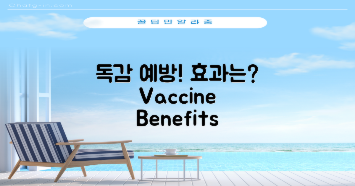 독감 예방접종의 효과는?