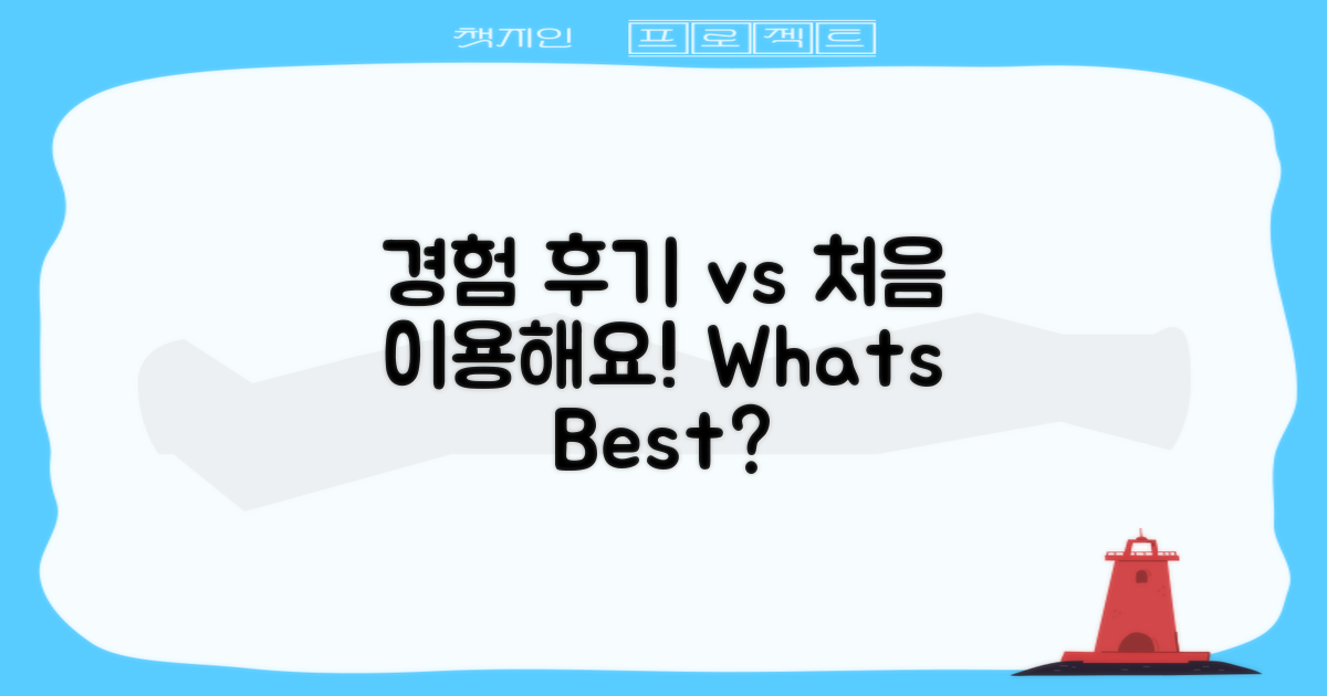 경험자 후기 vs 처음 이용