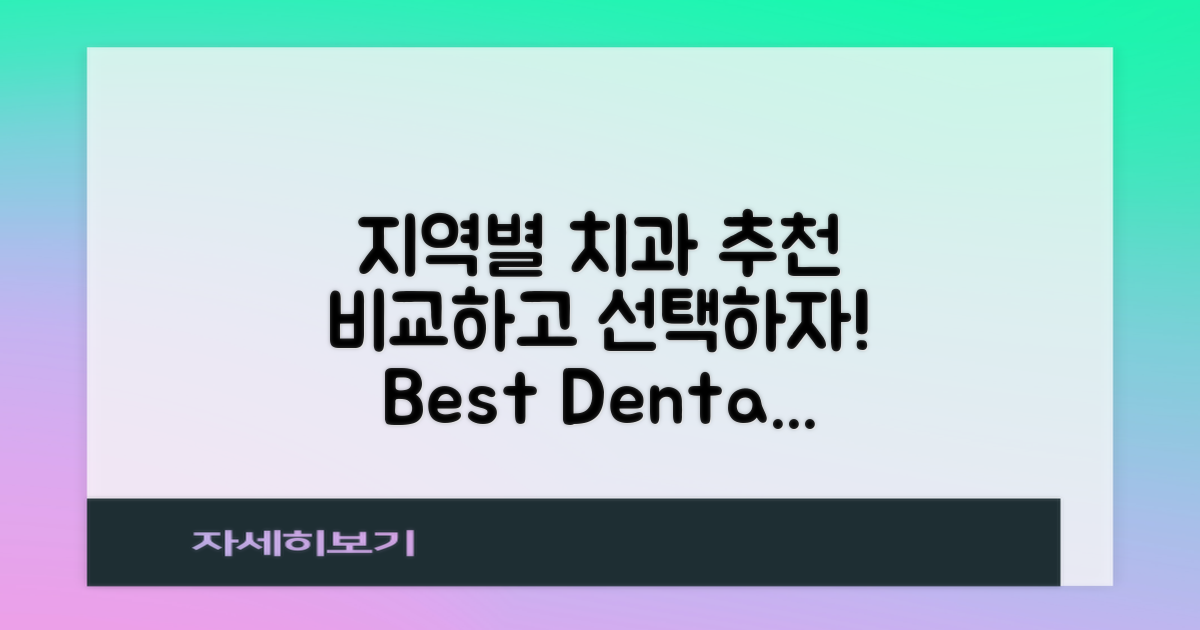 지역별 추천 치과 비교