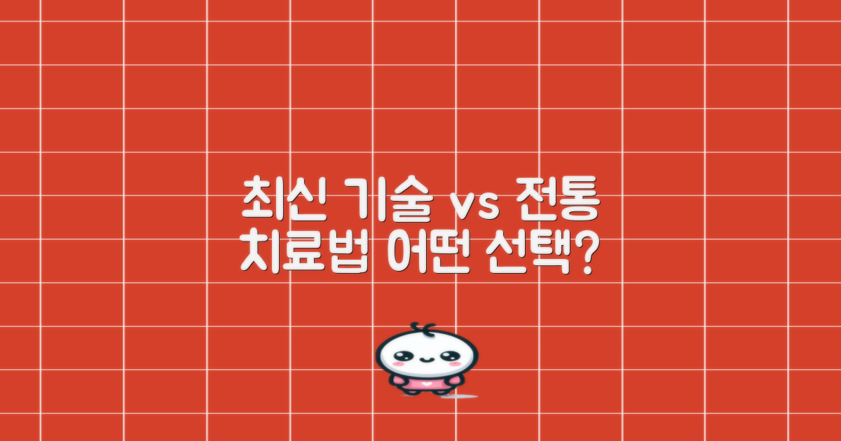 최신 기술 vs 전통 치료법