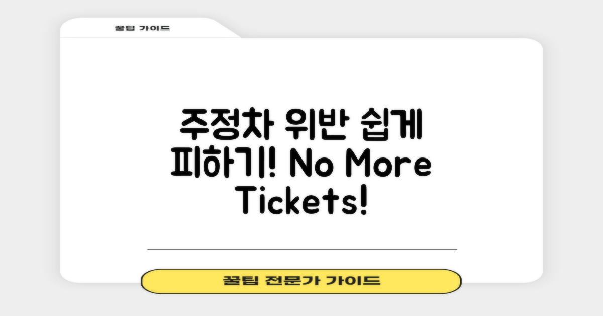 주정차 위반, 어떻게 피할까?