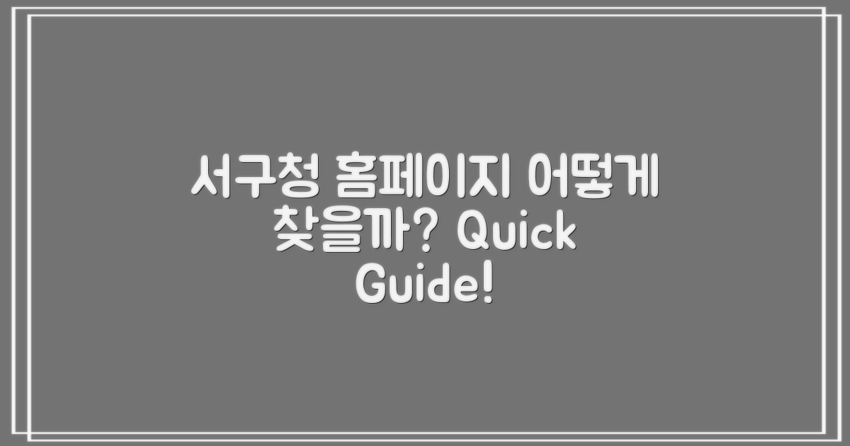 서구청 홈페이지, 어떻게 찾지?