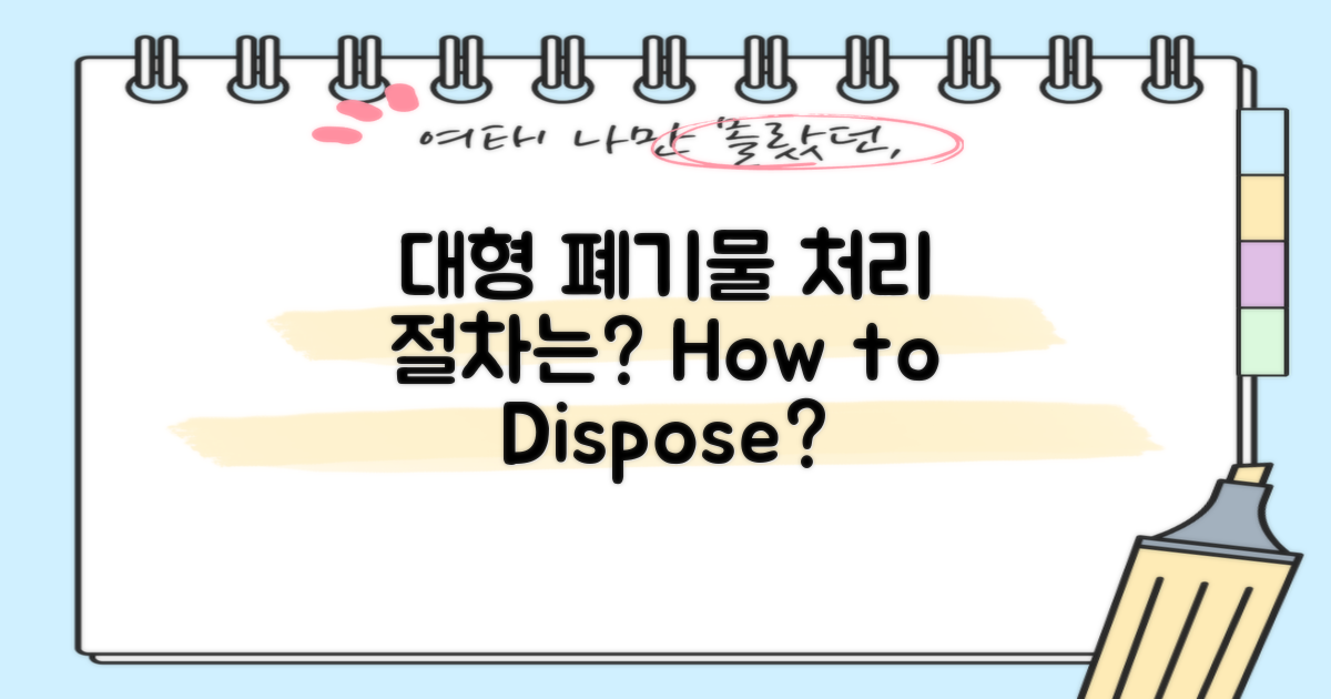 대형 폐기물 처리, 절차는?